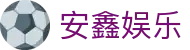 安鑫娱乐 - (中国)甘肃安鑫娱乐科技股份有限公司欢迎您娱乐体验